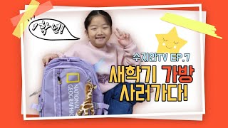 [수지안TV]EP.7 - 신학기준비! 백화점 가방쇼핑!