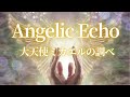 【angelic echo】大天使ミカエル～内なる力が欲しい時～ ヒーリング