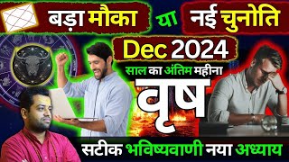 वृषभ राशि: दिसंबर 2024 में  शुभ या अशुभ मोड़? | Vrishabh Rashi December 2024 Rashifal | Taurus