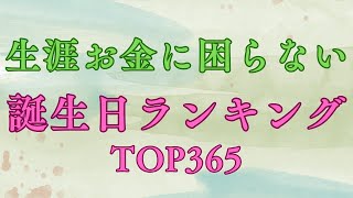 【誕生日占い】一生涯お金に困ることがない誕生日ランキングTOP365