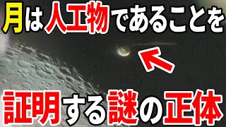 月は人工物だった可能性が濃厚に…歴史が覆る人類誕生の真実と目撃情報が相次ぐ謎の飛行物体の正体とは