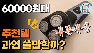 남자를 위한 6만원 대 보급형 제품 리뷰! 구매전에 꼭 확인해보세요  | 내돈내산 리뷰 #추천템 #꿀템 #가성비