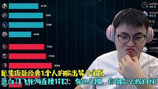 UZI|澡子哥厄斐琉斯经典1个人的输出等于全队！蓝白刀飞轮海直接1打3：你们怎么敢的呀？