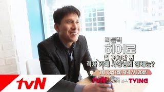 LITTLE BIG HEROS tvN이 찾은 84번째 히어로, 월 수익 (마이너스) 300만원 사업 비결은? 170313 EP.84