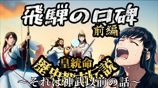 歴史都市伝説　飛騨の口碑前編　皇統命　〜それは神武以前の話〜