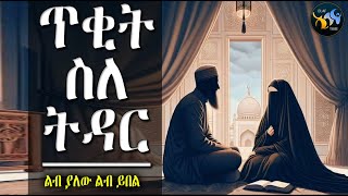 ጥቂት ስለ ትዳር || ልብ ያለው ልብ ይበል || @ElafTube