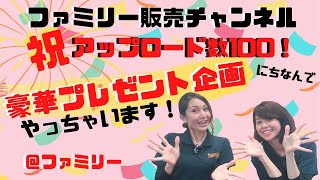 祝！動画100本目豪華プレゼント企画！