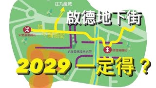 The first underground shopping street in Hong Kong: Coming in the year 2029?!