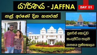 යාපනය සංචාරය | Jaffna Travel Vlog | Jaffna Trip Vlog | Sri Lanka