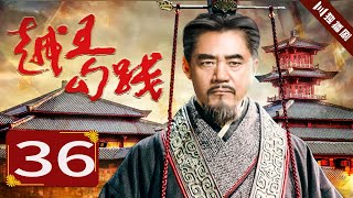 【FULL】越王勾践 EP36（陈宝国/尤勇/鲍国安/李光洁）