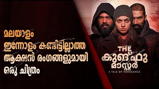 THE KUNG FU MASTER REVIEW I മലയാളം ഇന്നോളം കണ്ടിട്ടില്ലാത്ത ആക്ഷന്‍ രംഗങ്ങളുമായി ഒരു ചിത്രം