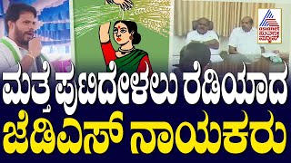 ಕಾಂಗ್ರೆಸ್‌ಗೆ ಕೌಂಟರ್‌ ಕೊಡಲು JDS ಸಮಾವೇಶ | JDS Samavesha | Kannada News | Suvarna News