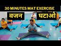 Mat Exercise | Full Body Workout | Fat Loss Video | Zumba Fitness With Unique Beats | Vivek Sir