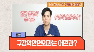 닥터유티비 2화 [구강악안면외과는 어떤과?]