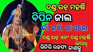 BipinJaalKankariPaileDandaRatna Maharsi UpadhiBhitiriRahasya#ବିପିନଜାଲ କାଁ କରିପାଇଲେ ଦଣ୍ଡ ରତ୍ନ ମହର୍ଷି