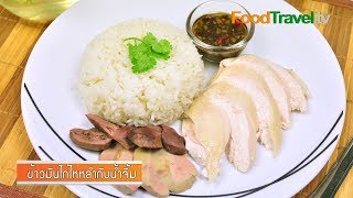 ข้าวมันไก่ไหหลำกับน้ำจิ้ม | FoodTravel