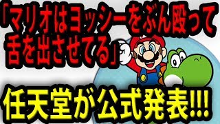 【悲報】任天堂「マリオはヨッシーをぶん殴って舌を出させてる」ことを認める