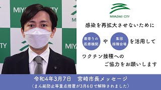 ワクチン接種のご検討を（令和4年3月7日宮崎市長メッセージ）