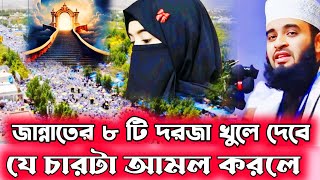 যে চারটি আমল করলে জান্নাতের ৮টি দরজা খুলে দেবে | মিজানুর রহমান আজহারি ওয়াজ