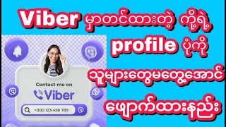 Viber မှာမိမိတင်ထားတဲ့ profile ပုံကိုသူများတွေမတွေ့အောင်ဝှက်ထားနည်း