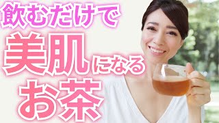 【アラフィフ】飲むだけで美肌になるお茶！気になるシミ、おでこのポツポツ、首のイボ、肌荒れ改善！