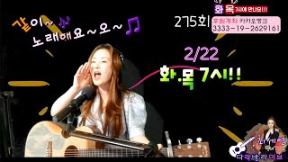 《다락방라이브》♡275회♡ 2/22.                   🏠새로운 마음으로~ 영~차!!ㅎ.                     🎵같이~노래 할까요~~??🎶 앙~😘🫶