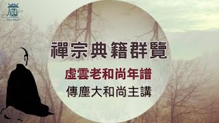 禪宗典籍群覽 01  虛雲老和尚年譜 出家修行歷程 五臺山朝山奇遇 傳塵大和尚 寶嚴禪寺2023年