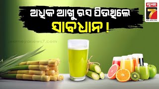 Be careful drinking too much sugarcane juice! |ଅଧିକ ଆଖୁ ରସ ପିଉଥିଲେ ସାବଧାନ! ପଡି ପାରନ୍ତି ଏହି ସବୁ ରୋଗରେ