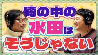 俺の中の水田はそうじゃない【小田と水田の大声小言ラジオ#3】