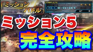 【実況UCエンゲージ】ミッションバトルのミッション5の攻略方法を徹底解説「他力本願無課金攻略」