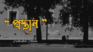 প্রস্থান | Prosthan | Lost of love | Jahidul Islam