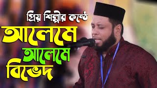 আলেমে আলেমে বিভেদ | শিল্পী মশিউর রহমান | Shilpi Moshiur Rahman | Bangla Islamic Song