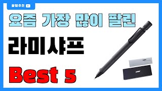 요즘 인기 많은 라미샤프 추천 Best5!! || 가격 비교 가성비 순위