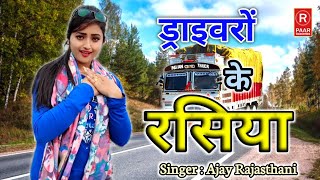 ड्राइवरों के रसिया || ड्राइवर ने ऐसी मारी मेरी नई पजमियां फारी || New Rasiya || न्यू रसिया #rasiya