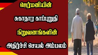 ஜெர்மனியின் சுகாதார காப்புறுதி நிறுவனங்களின் அதிர்ச்சி செயல் அம்பலம்