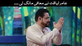 Aamir Liaquat Ne Muaafi Maang Li... l PTV News
