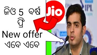 ଜିଓ 5 ବର୍ଷ ଫ୍ରି new offer || jio cricket Offer 5 year Free