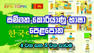 Learn Korean Language in Sinhala | Eps Topik Korean Language Book in Sinhala Lesson 4 \u0026 5 | epstopik