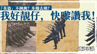 香港警察中式步操真的是去殖民化嗎？｜正步閱兵簡史｜瑪力再說