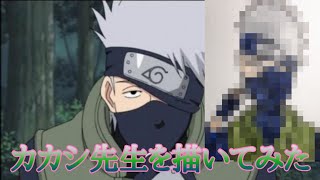 【イラスト】カカシ先生を描いてみた【NARUTO】