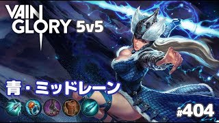 【Vainglory実況#404】ヴァーリア：育つと手がつけられない…！ v3.8【ベイングローリー】