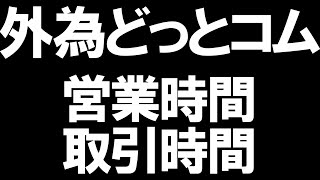 外為どっとコムの営業時間(取引時間)を徹底解説