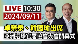 【完整公開】LIVE 卓榮泰、韓國瑜出席 亞洲選舉官署協會大會開幕式