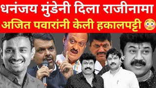 Beed Santosh Deshmukh : Dhananjay Munde यांनी दिला राजीनामा 😳? #dhananjaymunde #beed #beednews #ncp