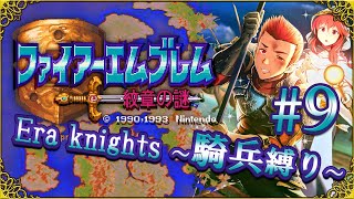 【ゆっくり実況】紋章 Era knights ~騎兵縛り9~【FE紋章の謎・1部17~18章前半】