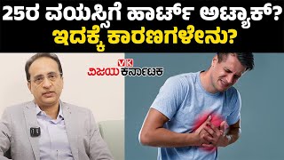 Heart Attack in Young age | ಚಿಕ್ಕ ವಯಸ್ಸಿನಲ್ಲಿಯೇ ಹೃದಯಾಘಾತ.. ಇಲ್ಲಿದೆ ಕಾರಣಗಳು | Vijay Karnataka