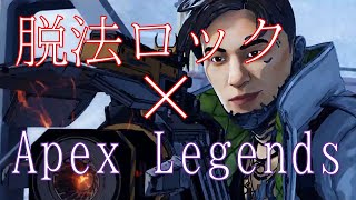 【MAD】脱法ロック×Apex【Apex Legends】