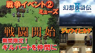 幻想水滸伝2攻略#11『ミューズ・ジョウストンの丘～戦争イベント2回目／ギルバートを仲間にする／ジョウイとカゲ』SUIKODENII｜MIZUKENミズケン