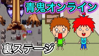 【青鬼オンライン】ゴウキ、裏ステージに挑戦する！【ゴウキゲームズ】