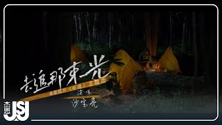 沙寶亮 Sha Baoliang《去追那束光》電影短片 【征途】Official Music Video